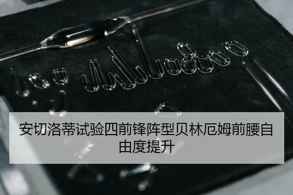 安切洛蒂试验四前锋阵型贝林厄姆前腰自由度提升