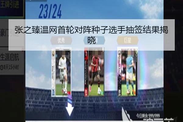 张之臻温网首轮对阵种子选手抽签结果揭晓