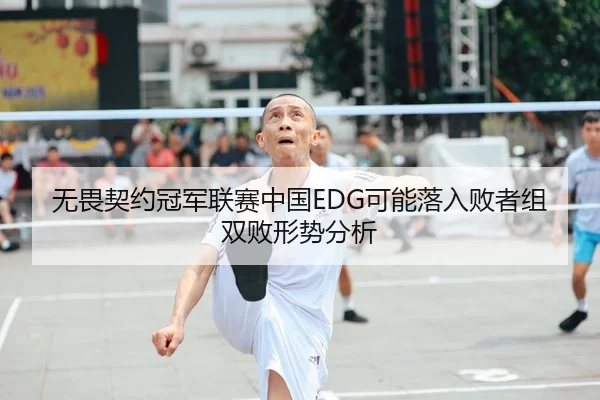 无畏契约冠军联赛中国EDG可能落入败者组双败形势分析