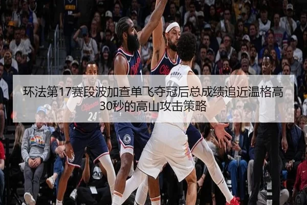 huan-fa-di-sai-duan-bo-jia-cha-dan-fei-duo-guan-hou-zong-cheng-ji-zhui-jin-wen-ge-gao-miao-de-gao-shan-gong-ji-ce-lve-3-318.jpg